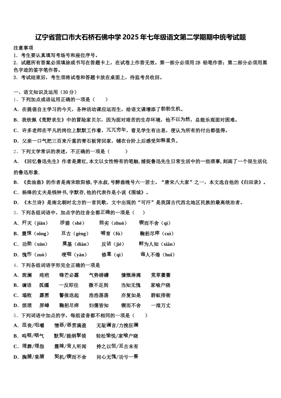 辽宁省营口市大石桥石佛中学2025年七年级语文第二学期期中统考试题含解析_第1页