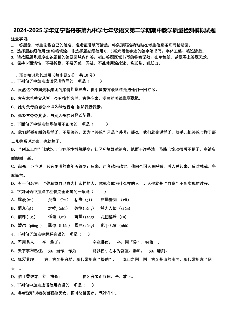 2024-2025学年辽宁省丹东第九中学七年级语文第二学期期中教学质量检测模拟试题含解析_第1页