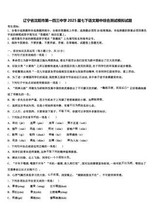 辽宁省沈阳市第一四三中学2025届七下语文期中综合测试模拟试题含解析