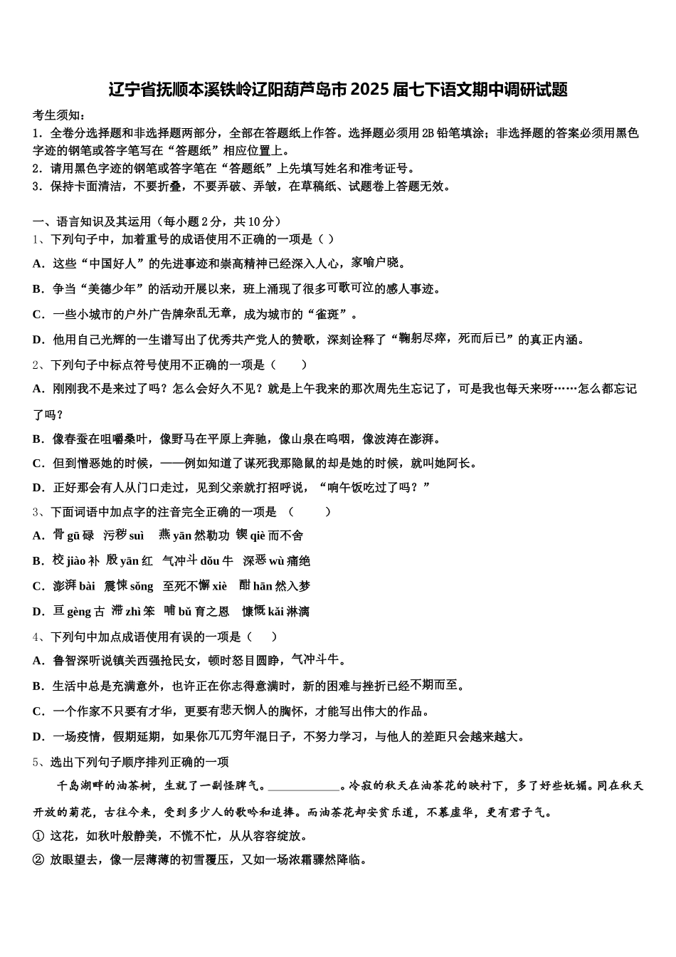 辽宁省抚顺本溪铁岭辽阳葫芦岛市2025届七下语文期中调研试题含解析_第1页