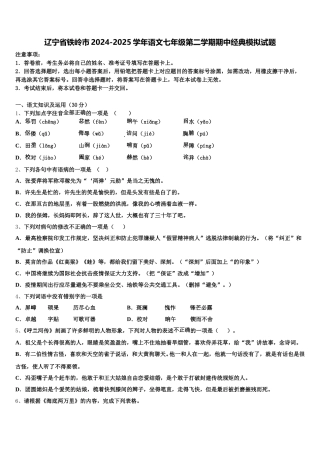 辽宁省铁岭市2024-2025学年语文七年级第二学期期中经典模拟试题含解析
