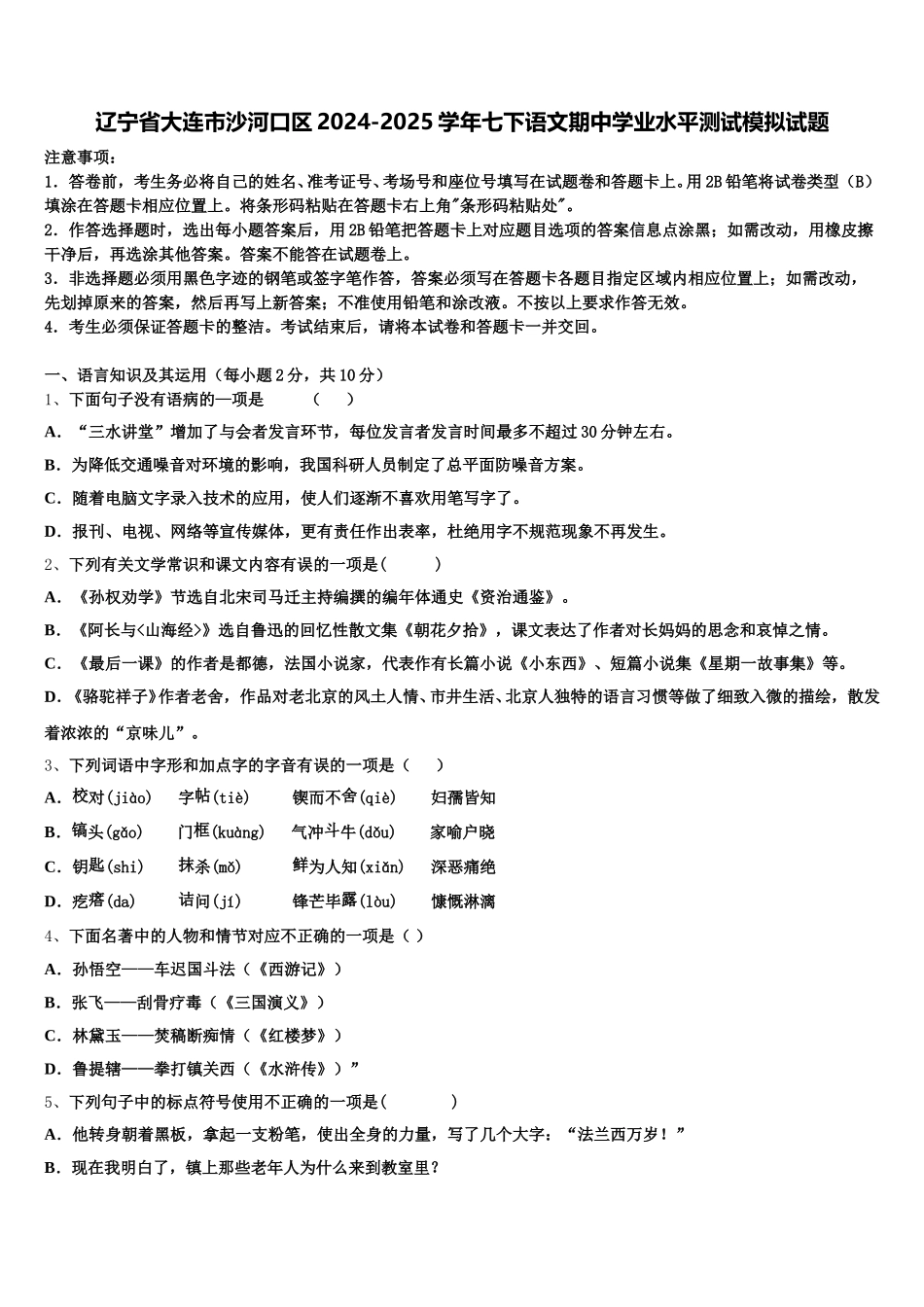 辽宁省大连市沙河口区2024-2025学年七下语文期中学业水平测试模拟试题含解析_第1页