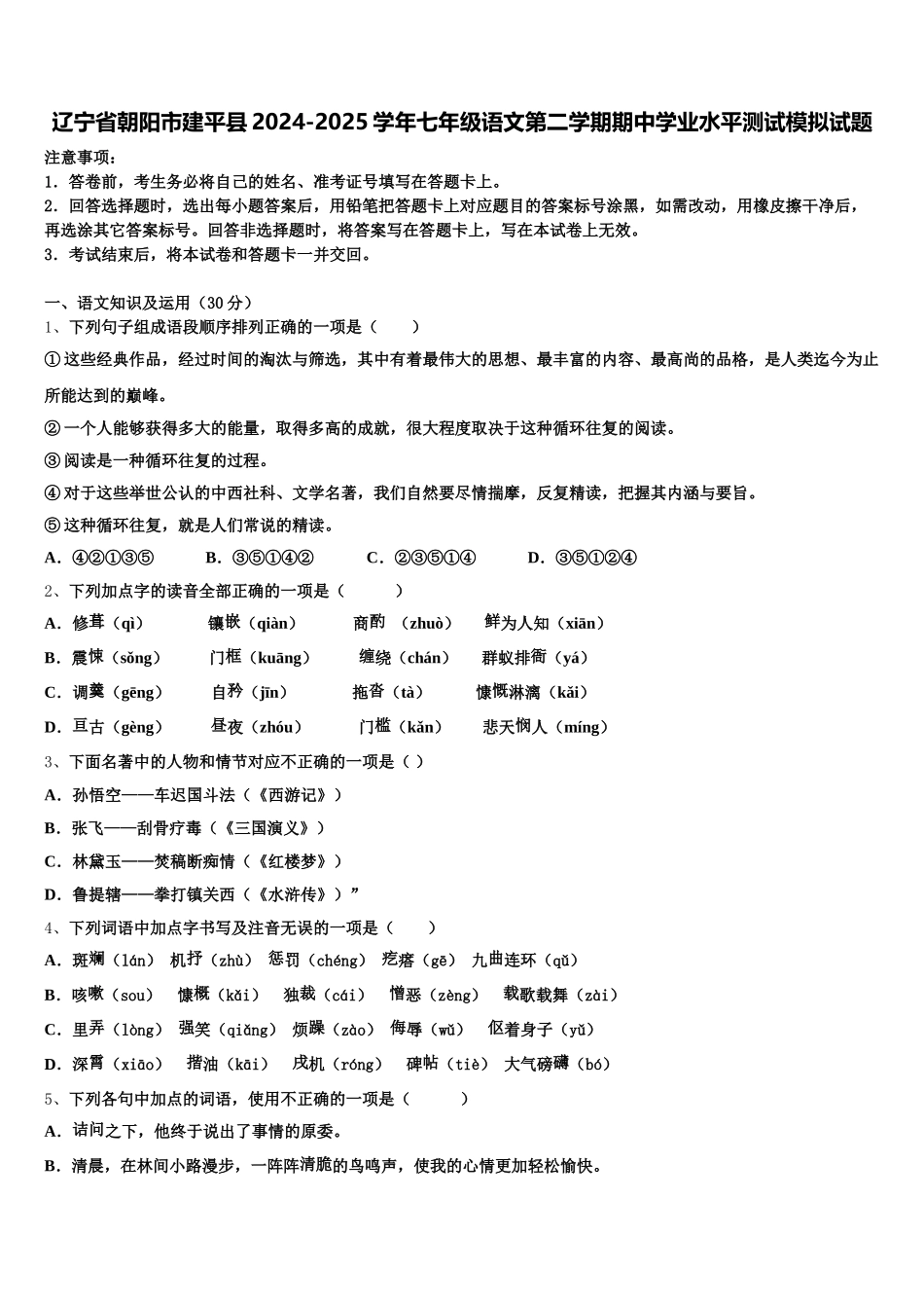 辽宁省朝阳市建平县2024-2025学年七年级语文第二学期期中学业水平测试模拟试题含解析_第1页