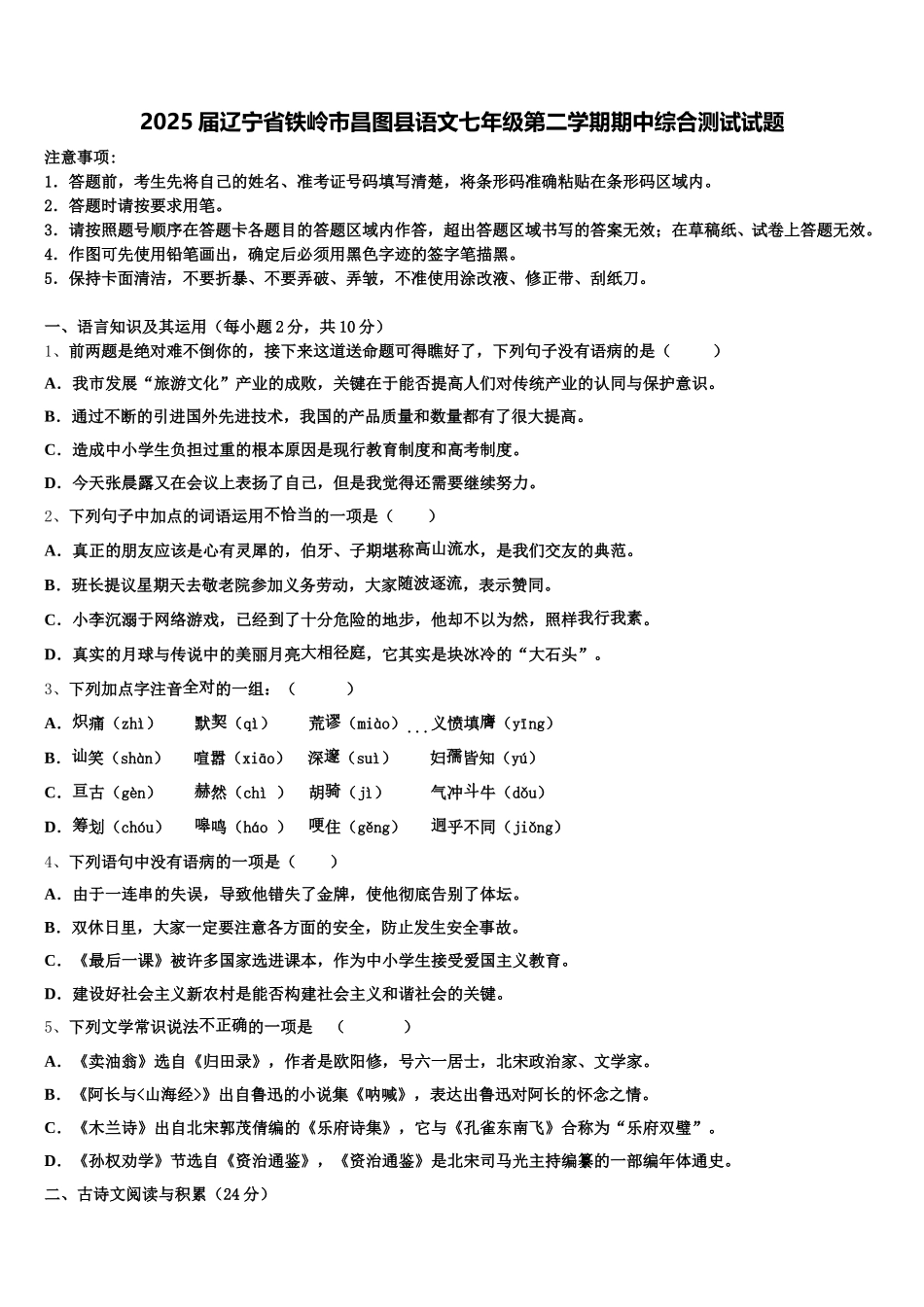 2025届辽宁省铁岭市昌图县语文七年级第二学期期中综合测试试题含解析_第1页