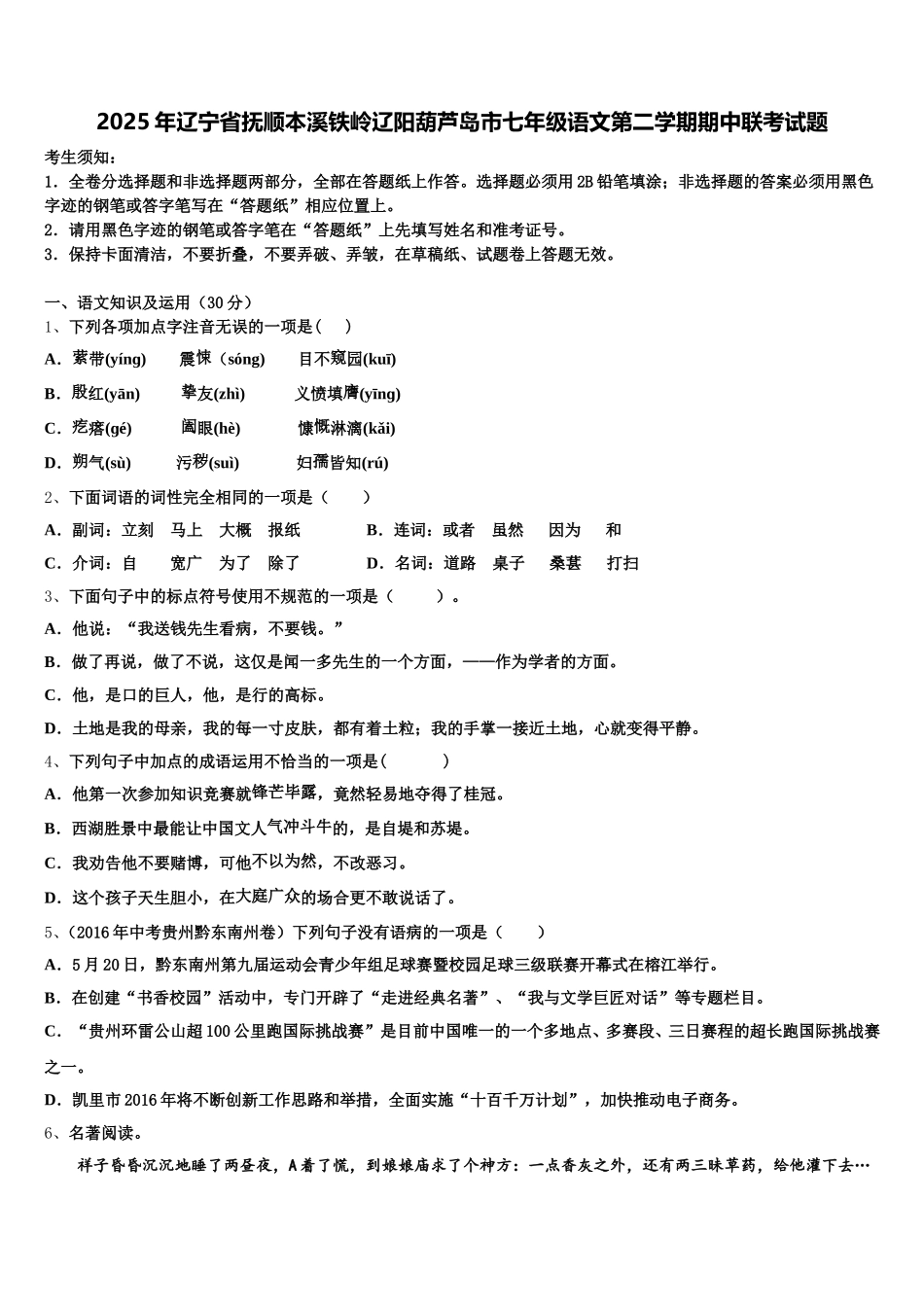 2025年辽宁省抚顺本溪铁岭辽阳葫芦岛市七年级语文第二学期期中联考试题含解析_第1页