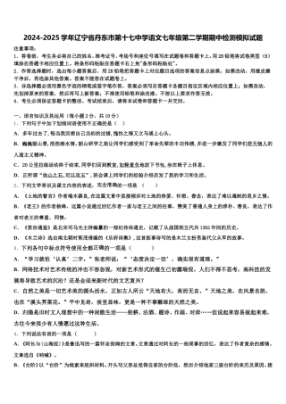 2024-2025学年辽宁省丹东市第十七中学语文七年级第二学期期中检测模拟试题含解析