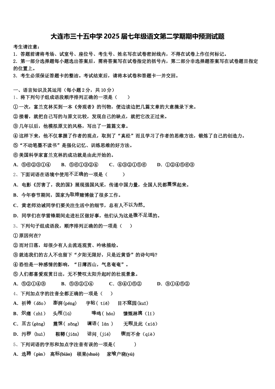 大连市三十五中学2025届七年级语文第二学期期中预测试题含解析_第1页