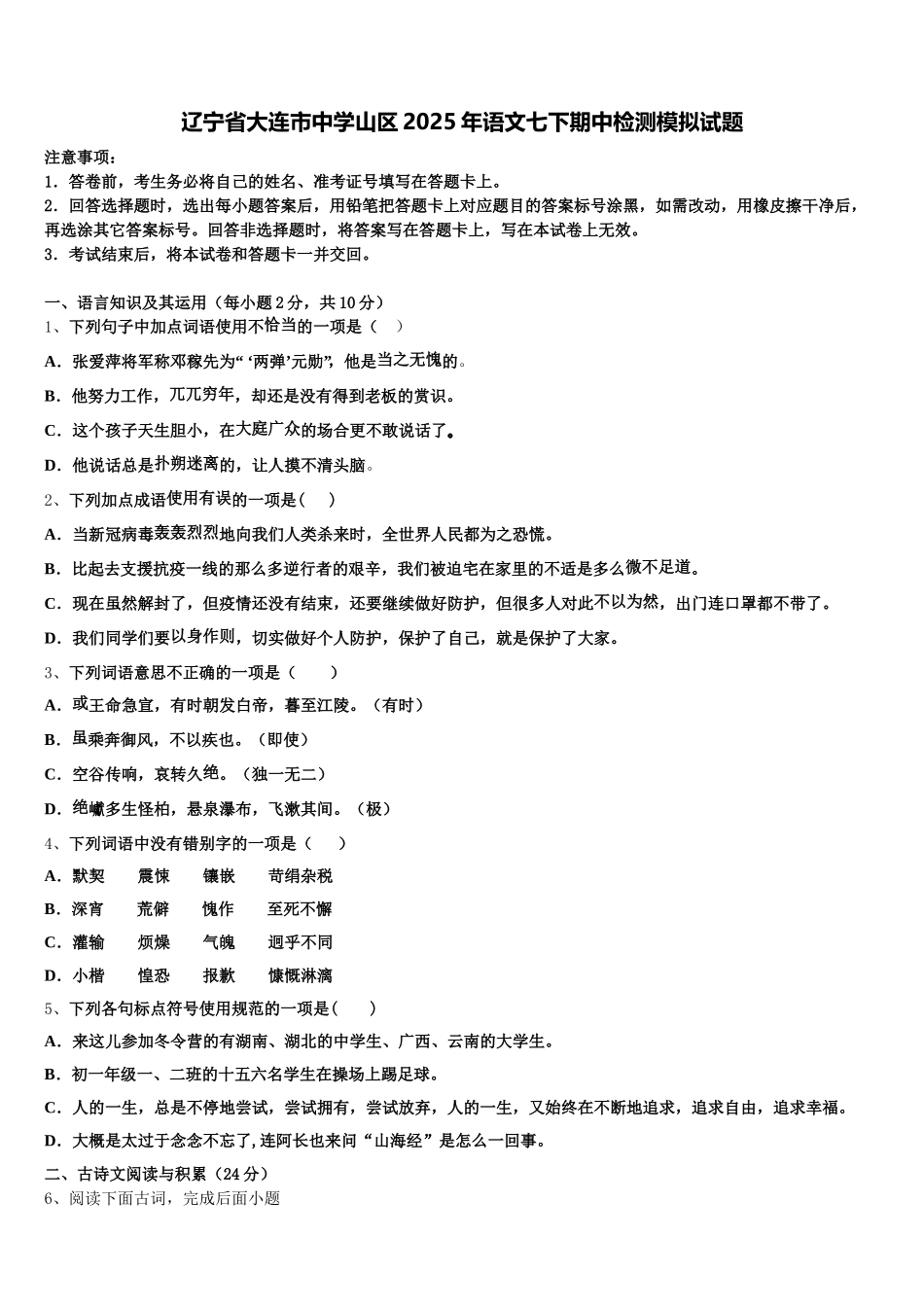 辽宁省大连市中学山区2025年语文七下期中检测模拟试题含解析_第1页