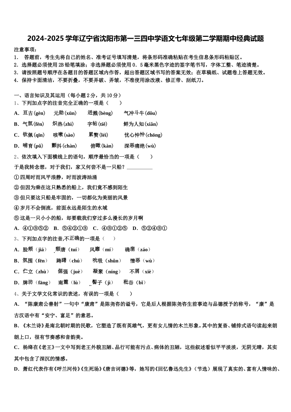 2024-2025学年辽宁省沈阳市第一三四中学语文七年级第二学期期中经典试题含解析_第1页