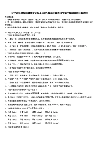 辽宁省抚顺抚顺县联考2024-2025学年七年级语文第二学期期中经典试题含解析
