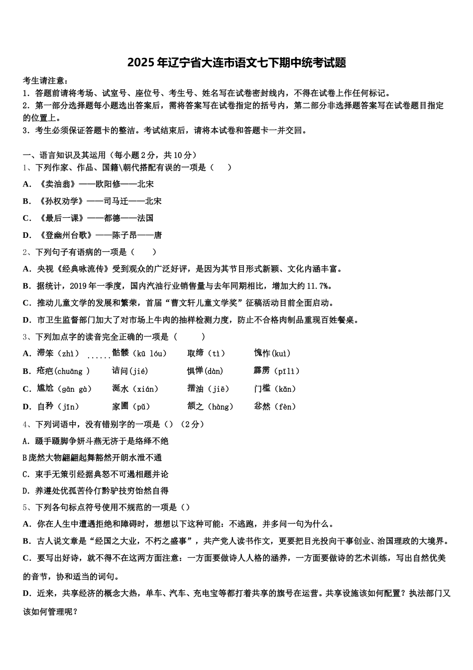 2025年辽宁省大连市语文七下期中统考试题含解析_第1页