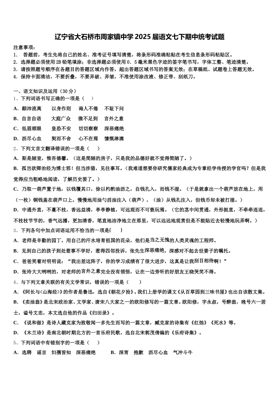 辽宁省大石桥市周家镇中学2025届语文七下期中统考试题含解析_第1页