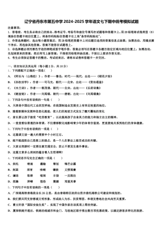 辽宁省丹东市第五中学2024-2025学年语文七下期中统考模拟试题含解析