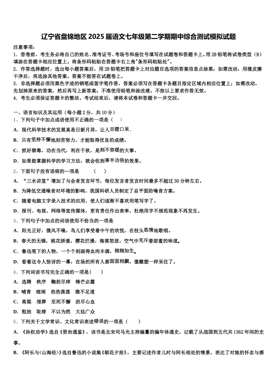 辽宁省盘锦地区2025届语文七年级第二学期期中综合测试模拟试题含解析_第1页