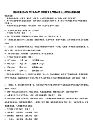 锦州市重点中学2024-2025学年语文七下期中学业水平测试模拟试题含解析