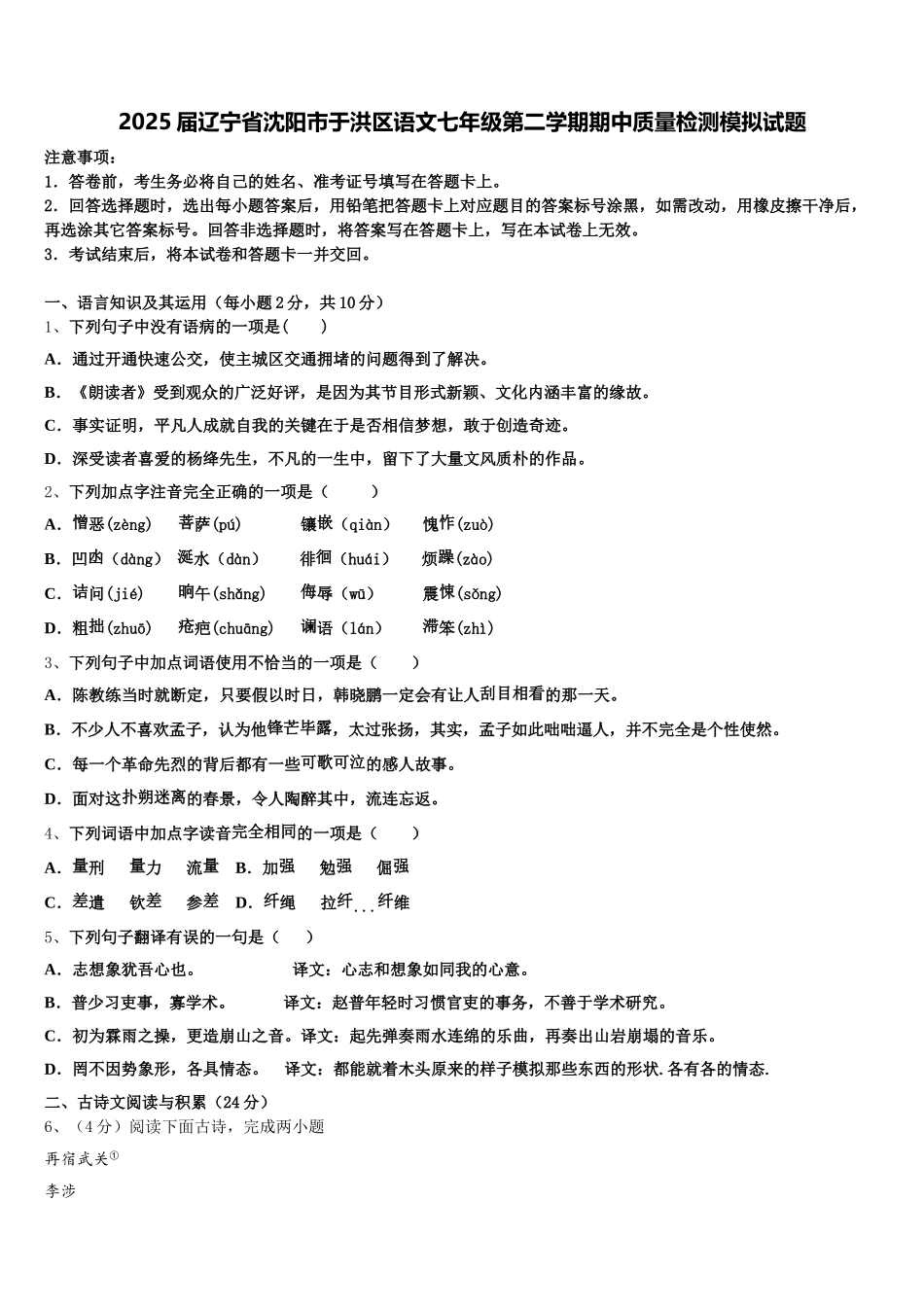 2025届辽宁省沈阳市于洪区语文七年级第二学期期中质量检测模拟试题含解析_第1页