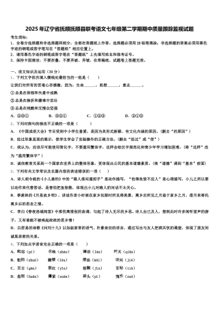 2025年辽宁省抚顺抚顺县联考语文七年级第二学期期中质量跟踪监视试题含解析