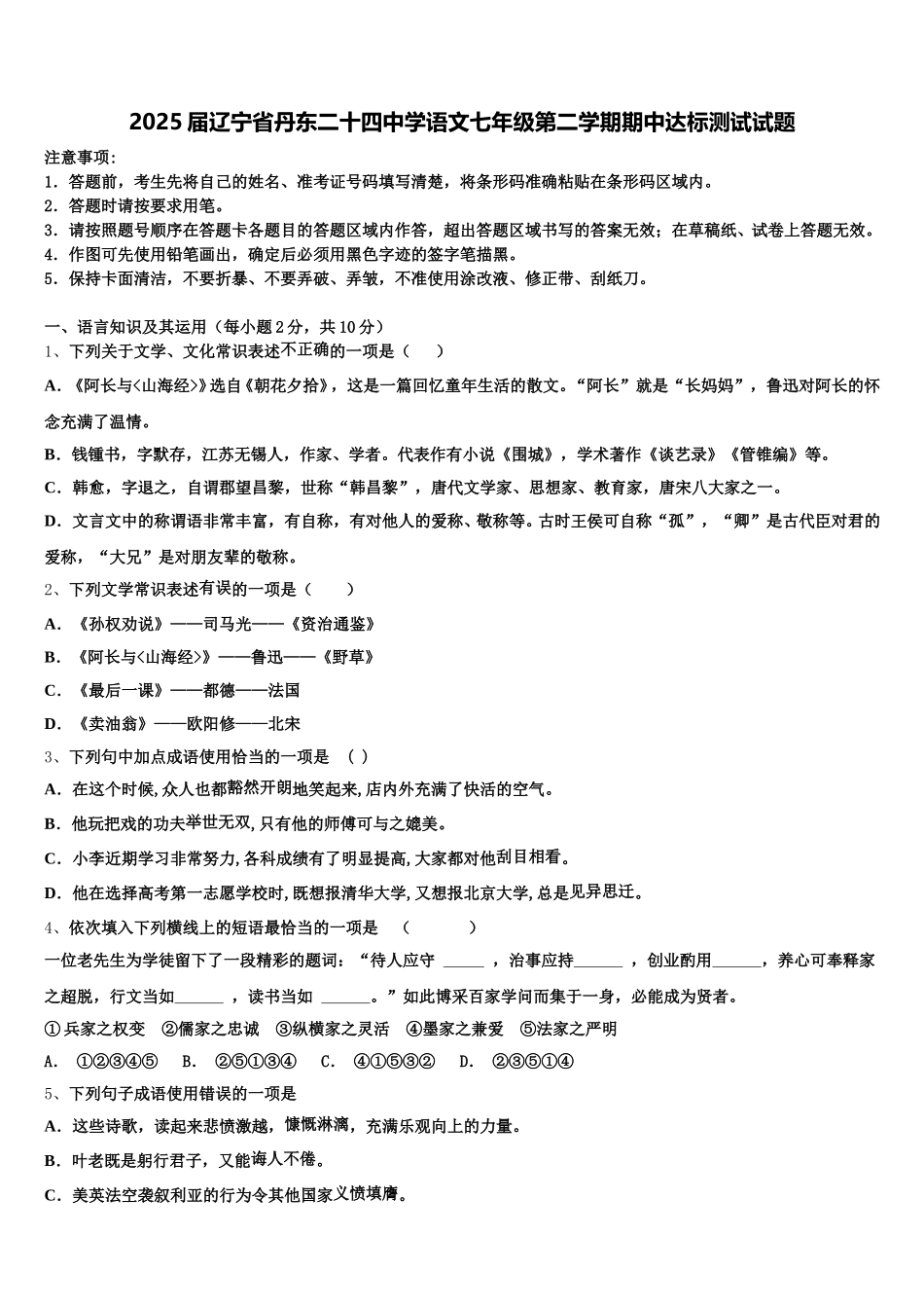 2025届辽宁省丹东二十四中学语文七年级第二学期期中达标测试试题含解析_第1页