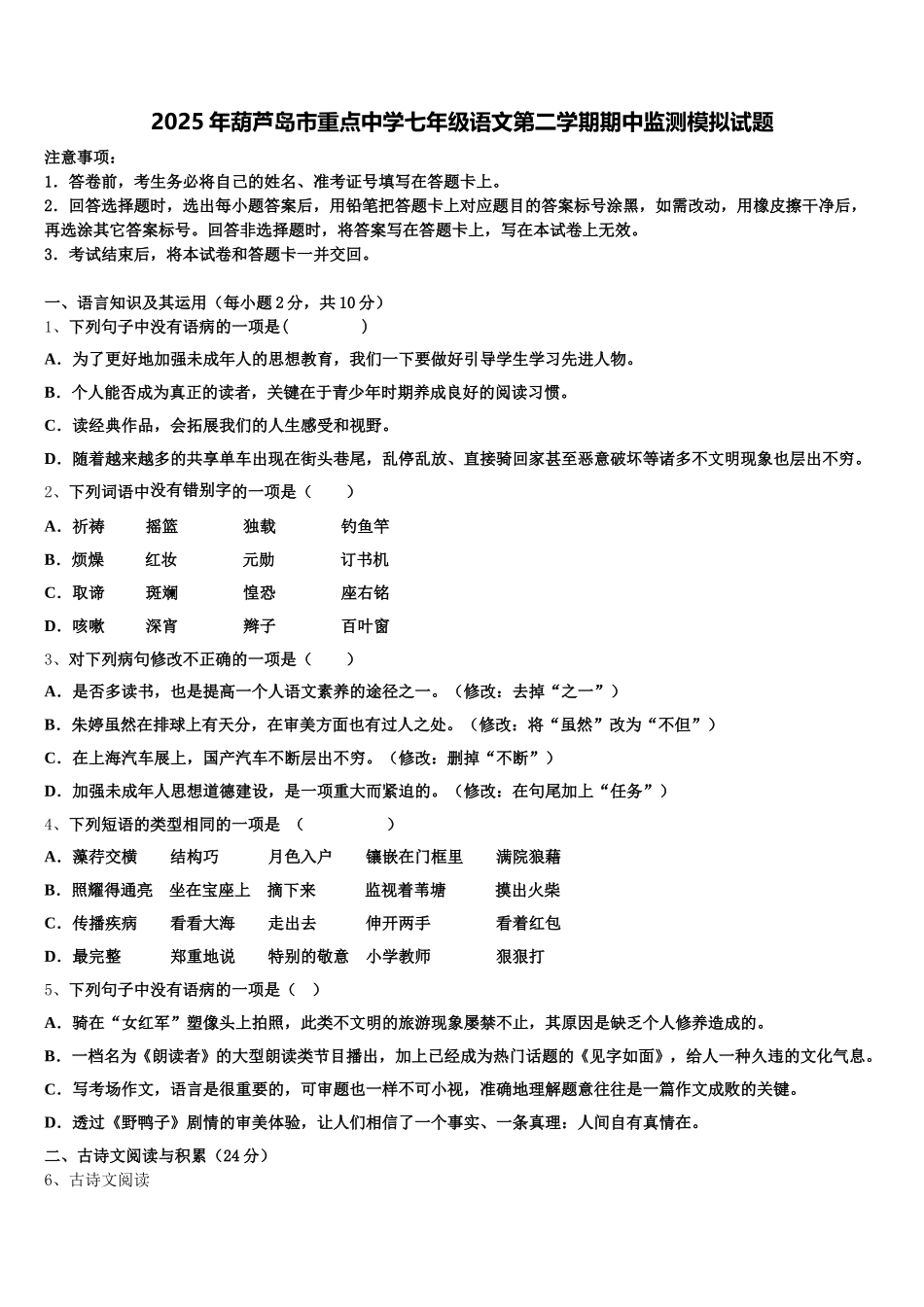 2025年葫芦岛市重点中学七年级语文第二学期期中监测模拟试题含解析_第1页