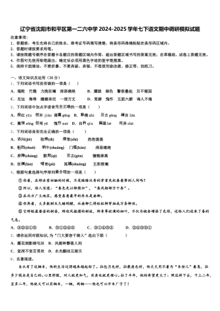 辽宁省沈阳市和平区第一二六中学2024-2025学年七下语文期中调研模拟试题含解析