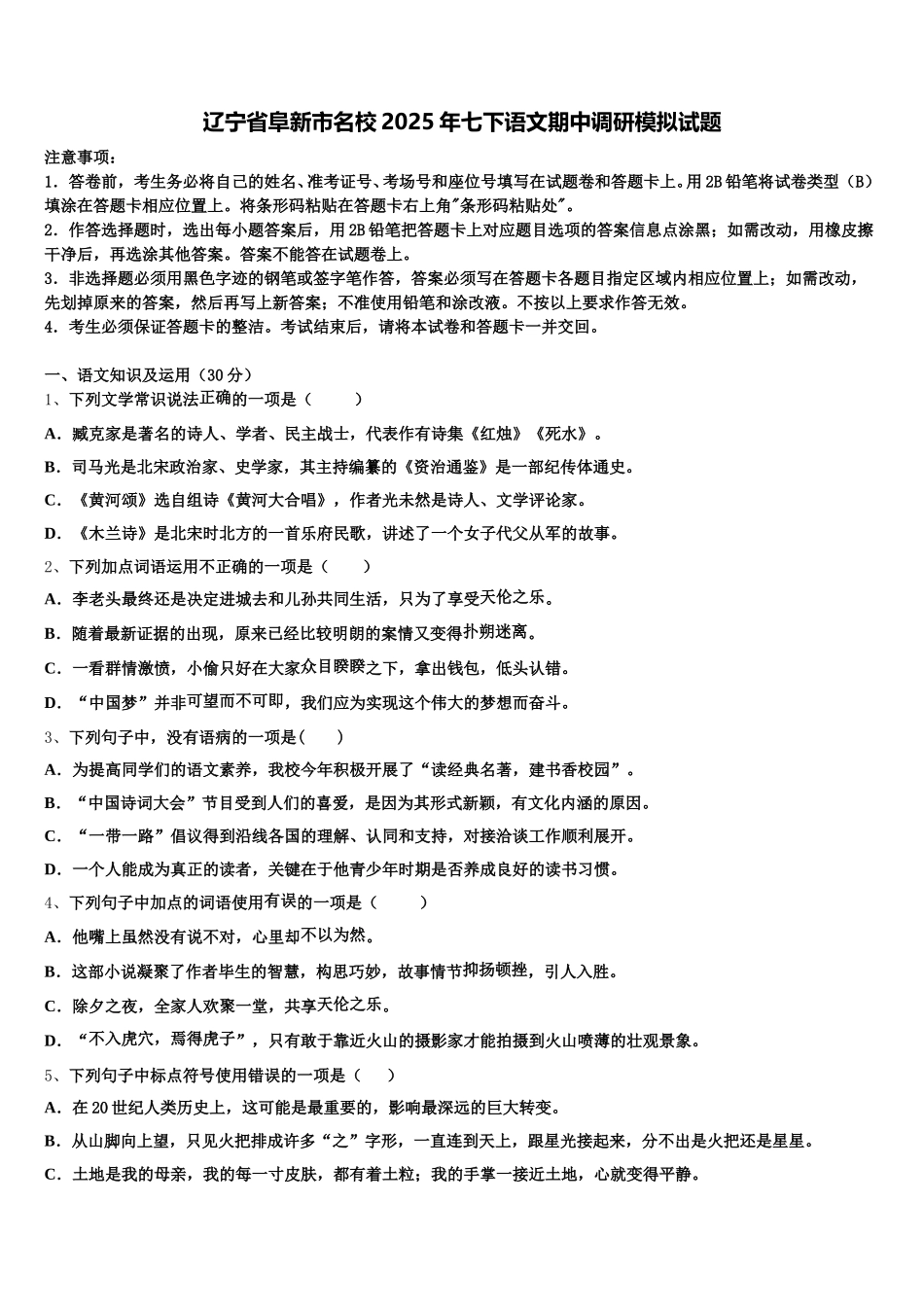 辽宁省阜新市名校2025年七下语文期中调研模拟试题含解析_第1页