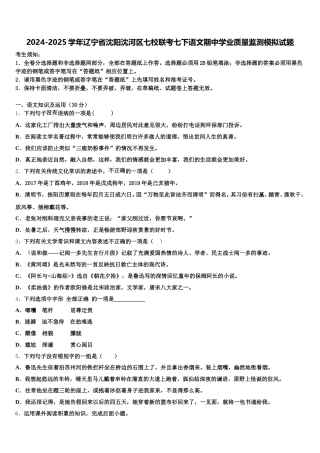 2024-2025学年辽宁省沈阳沈河区七校联考七下语文期中学业质量监测模拟试题含解析