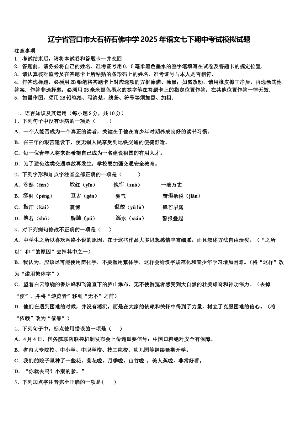 辽宁省营口市大石桥石佛中学2025年语文七下期中考试模拟试题含解析_第1页