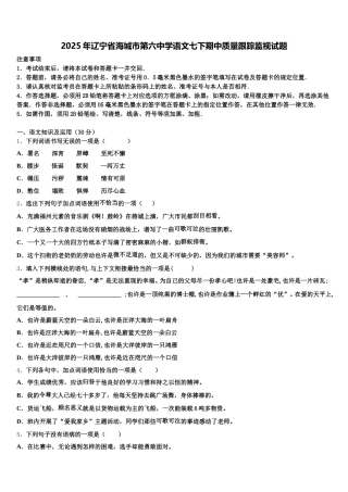 2025年辽宁省海城市第六中学语文七下期中质量跟踪监视试题含解析
