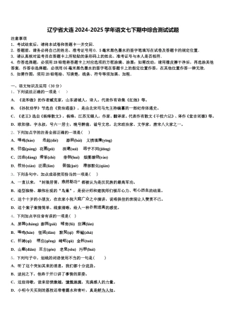 辽宁省大连2024-2025学年语文七下期中综合测试试题含解析