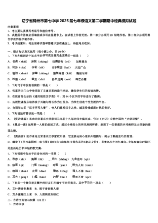 辽宁省锦州市第七中学2025届七年级语文第二学期期中经典模拟试题含解析