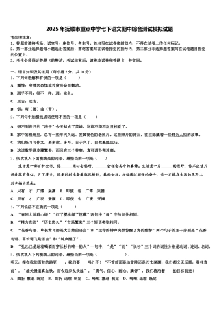 2025年抚顺市重点中学七下语文期中综合测试模拟试题含解析