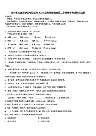 辽宁省大连高新区七校联考2025届七年级语文第二学期期中考试模拟试题含解析