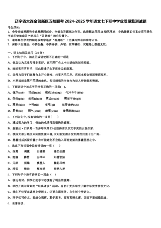 辽宁省大连金普新区五校联考2024-2025学年语文七下期中学业质量监测试题含解析