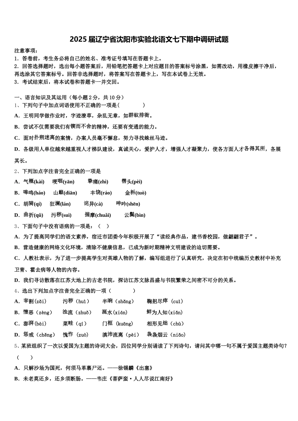 2025届辽宁省沈阳市实验北语文七下期中调研试题含解析_第1页