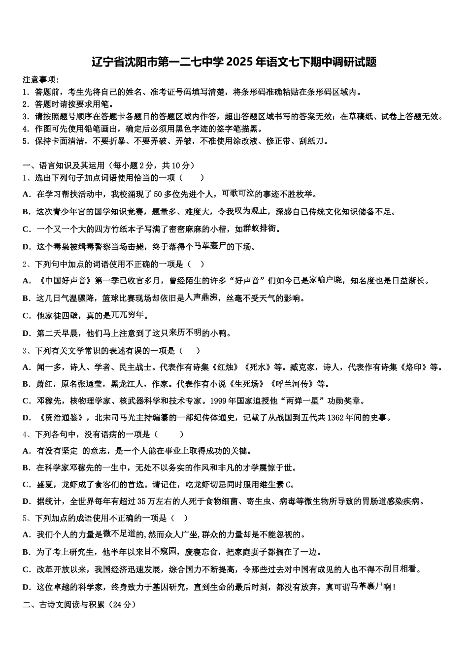 辽宁省沈阳市第一二七中学2025年语文七下期中调研试题含解析_第1页