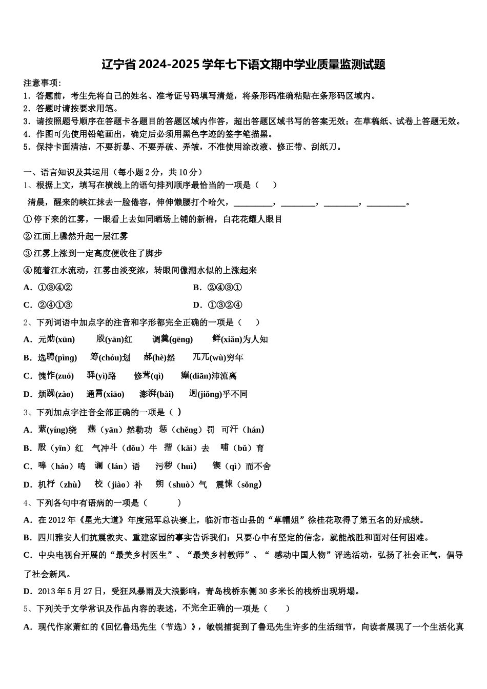 辽宁省2024-2025学年七下语文期中学业质量监测试题含解析_第1页