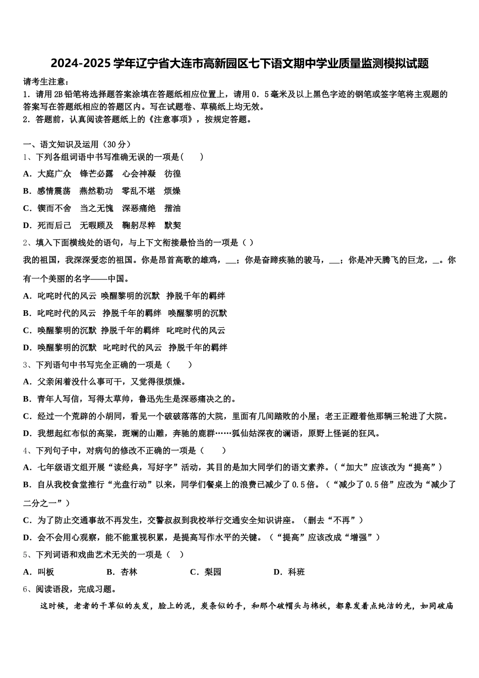 2024-2025学年辽宁省大连市高新园区七下语文期中学业质量监测模拟试题含解析_第1页