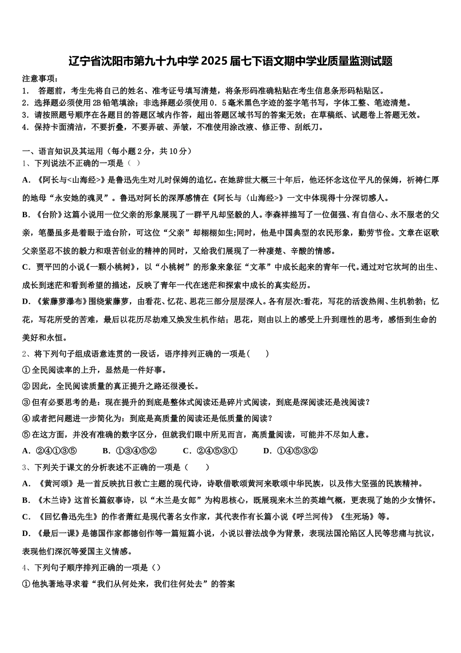 辽宁省沈阳市第九十九中学2025届七下语文期中学业质量监测试题含解析_第1页