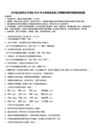 辽宁省辽阳市太子河区2025年七年级语文第二学期期中教学质量检测试题含解析