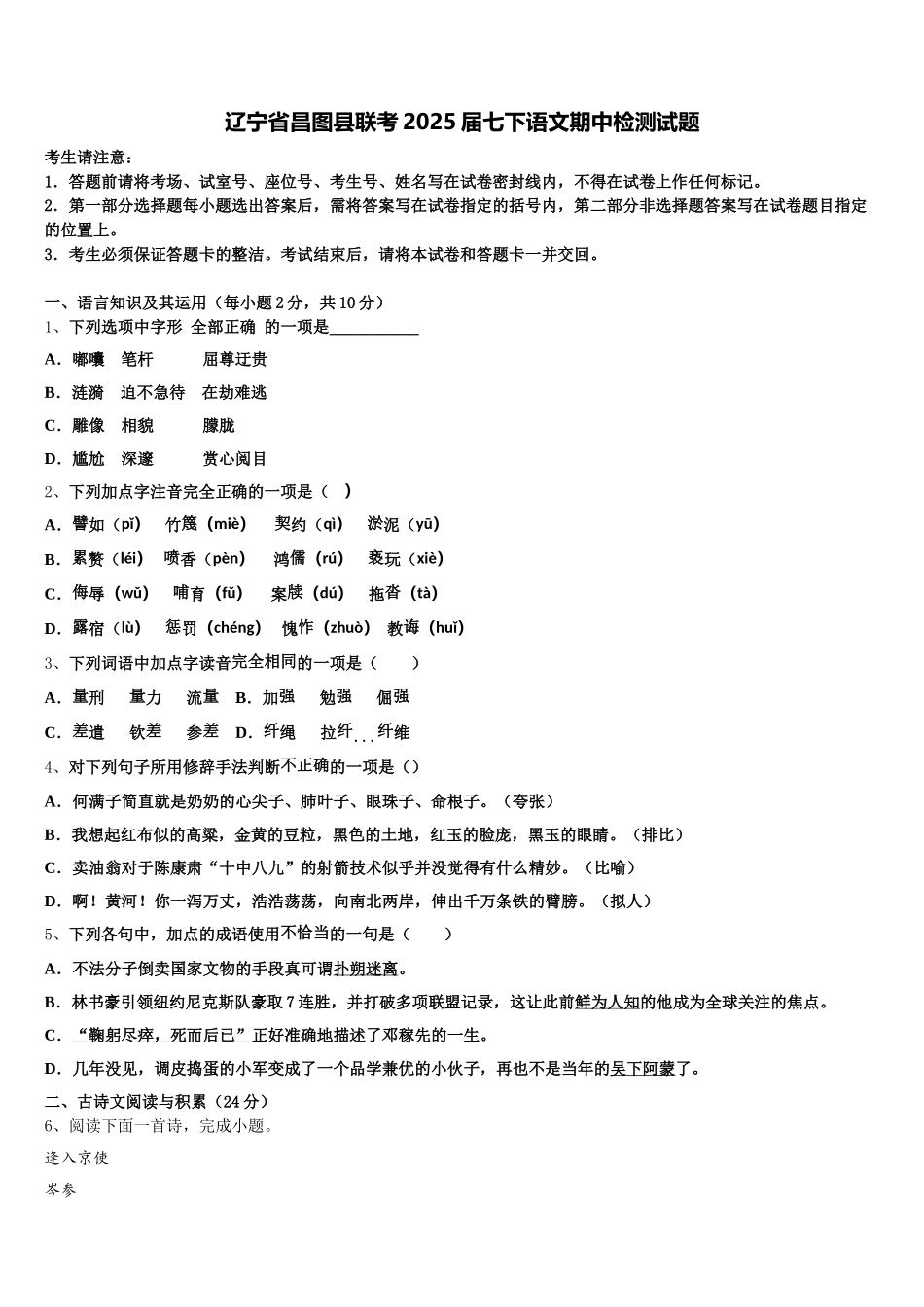 辽宁省昌图县联考2025届七下语文期中检测试题含解析_第1页