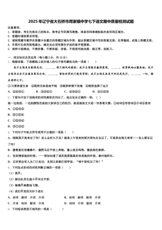 2025年辽宁省大石桥市周家镇中学七下语文期中质量检测试题含解析