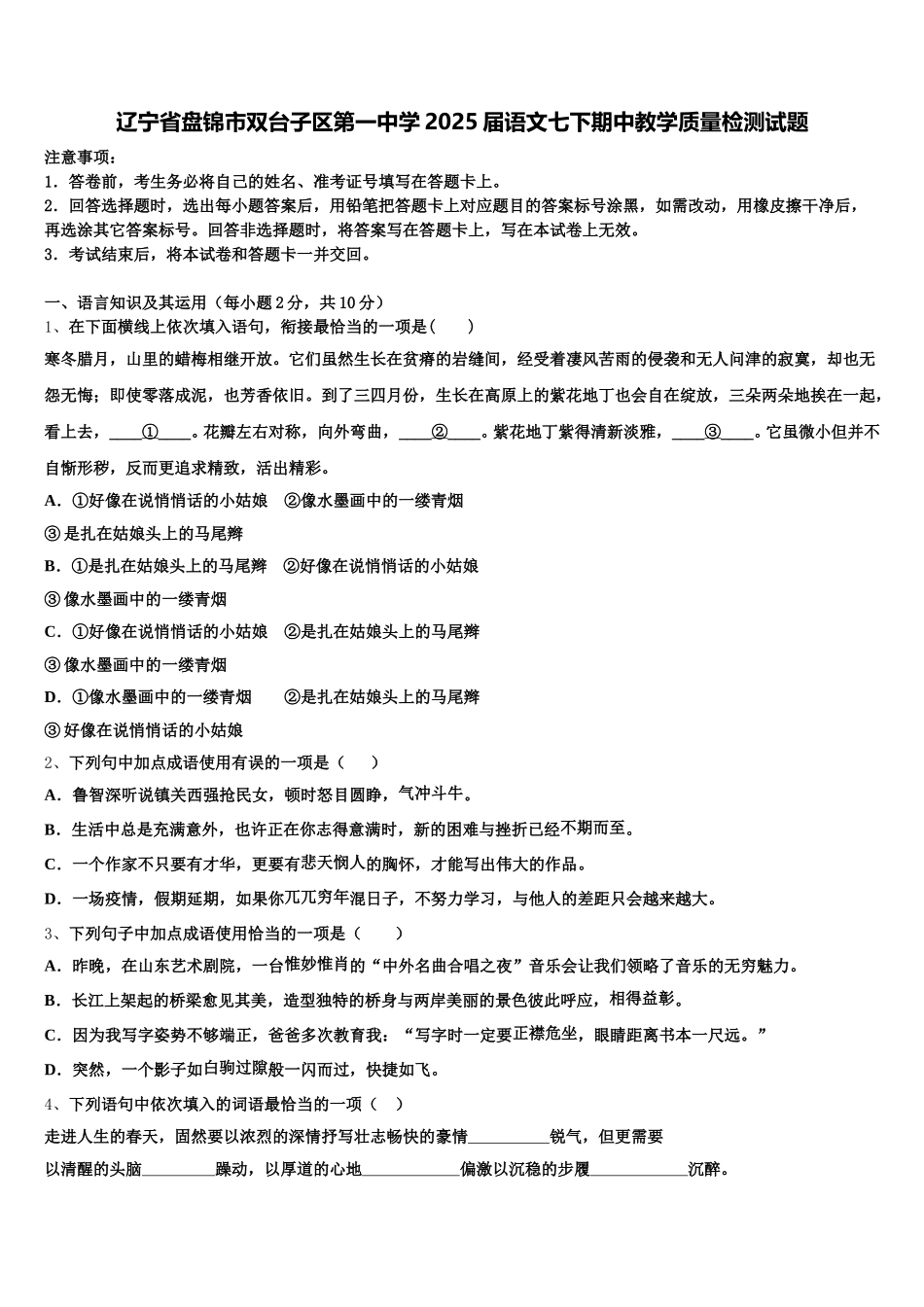 辽宁省盘锦市双台子区第一中学2025届语文七下期中教学质量检测试题含解析_第1页