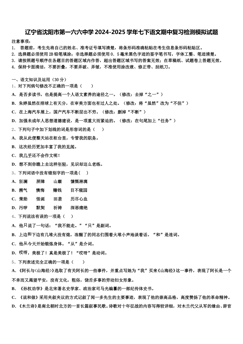 辽宁省沈阳市第一六六中学2024-2025学年七下语文期中复习检测模拟试题含解析_第1页