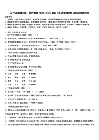 辽宁省沈阳市第一六六中学2024-2025学年七下语文期中复习检测模拟试题含解析