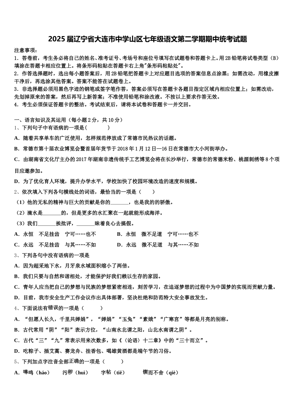 2025届辽宁省大连市中学山区七年级语文第二学期期中统考试题含解析_第1页