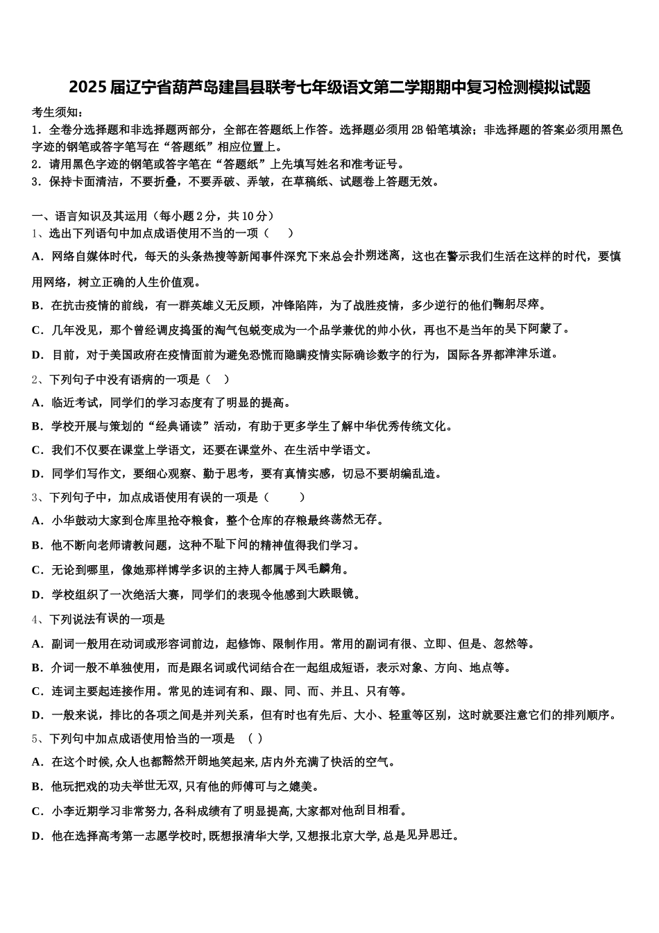 2025届辽宁省葫芦岛建昌县联考七年级语文第二学期期中复习检测模拟试题含解析_第1页