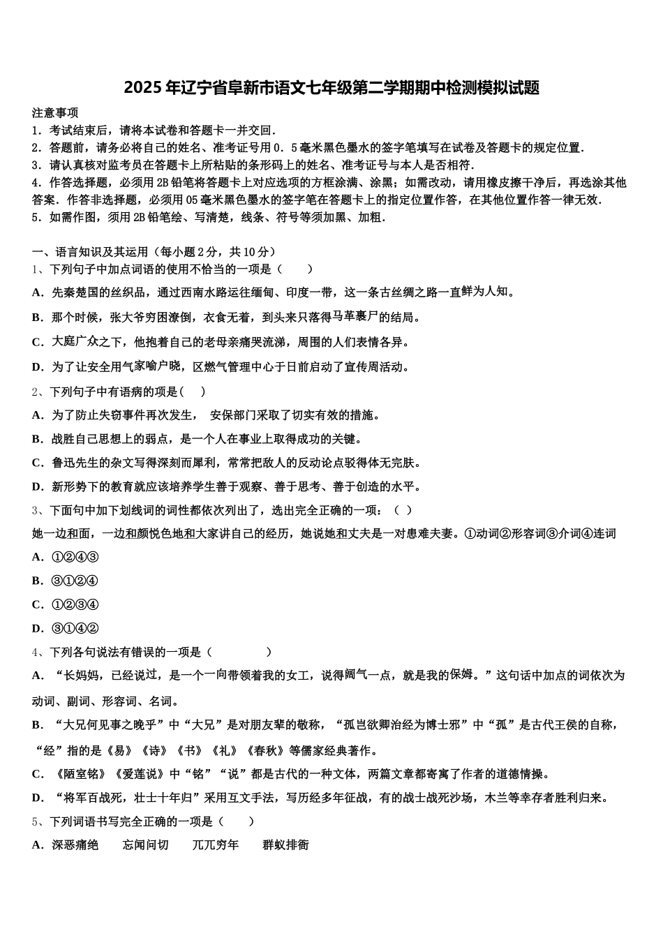 2025年辽宁省阜新市语文七年级第二学期期中检测模拟试题含解析_第1页