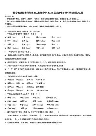 辽宁省辽阳市灯塔市第二初级中学2025届语文七下期中调研模拟试题含解析
