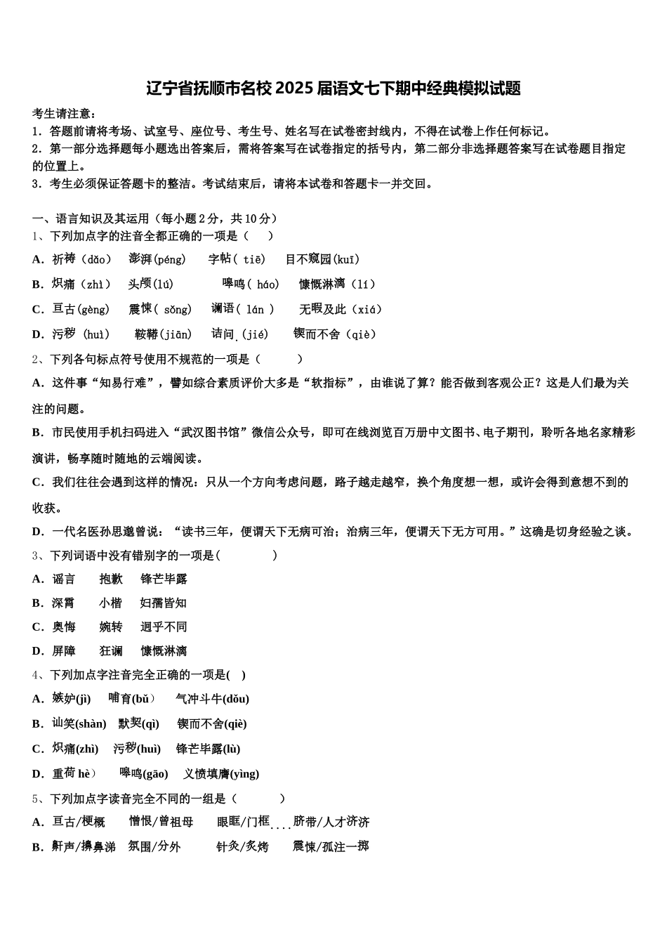 辽宁省抚顺市名校2025届语文七下期中经典模拟试题含解析_第1页