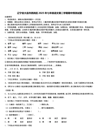 辽宁省大连市西岗区2025年七年级语文第二学期期中预测试题含解析